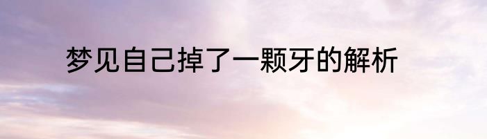 梦见自己掉了一颗牙的解析