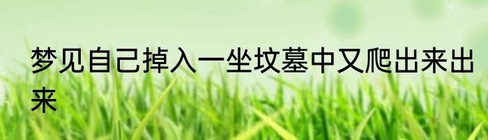 梦见自己掉入一坐坟墓中又爬出来出来