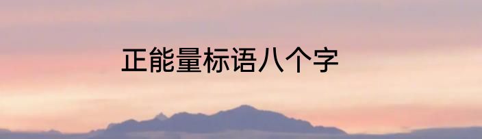 正能量标语八个字