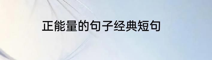 正能量的句子经典短句