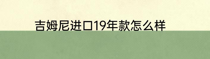 吉姆尼进口19年款怎么样