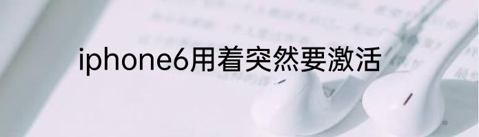 iphone6用着突然要激活