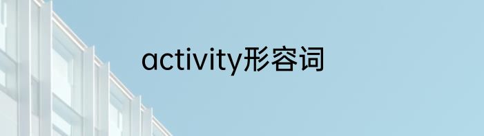activity形容词