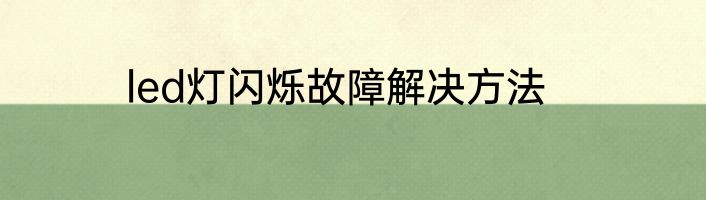 led灯闪烁故障解决方法