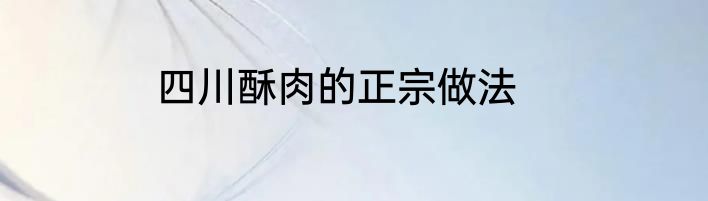 四川酥肉的正宗做法