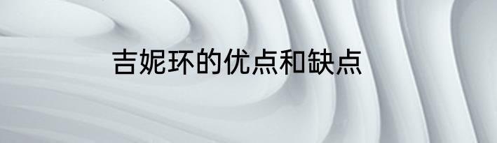 吉妮环的优点和缺点