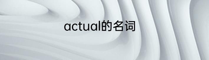 actual的名词