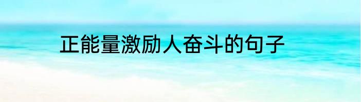 正能量激励人奋斗的句子