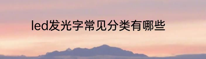 led发光字常见分类有哪些