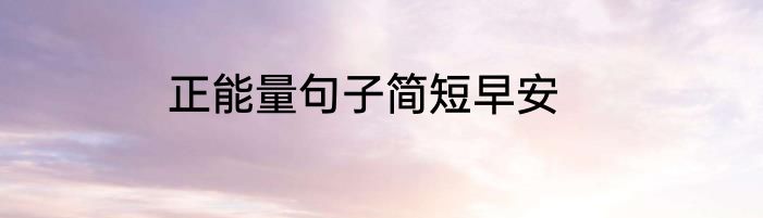 正能量句子简短早安
