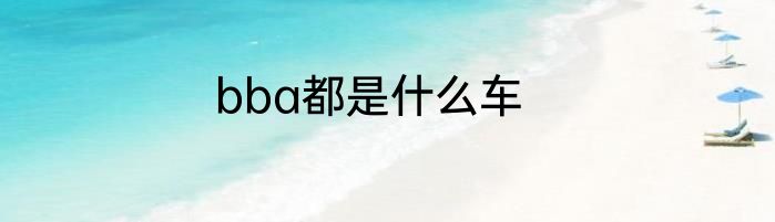 bba都是什么车