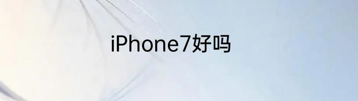 iPhone7好吗