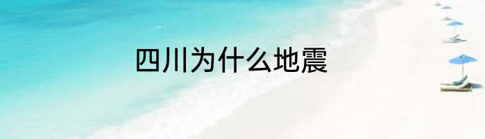 四川为什么地震