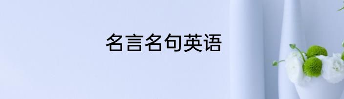 名言名句英语