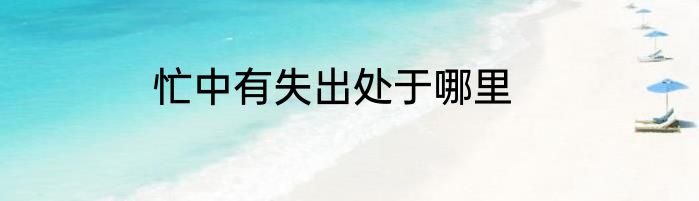 忙中有失出处于哪里