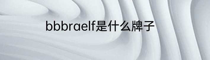 bbbraelf是什么牌子