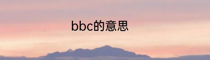 bbc的意思
