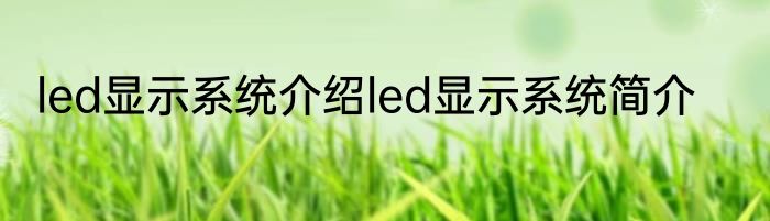 led显示系统介绍led显示系统简介