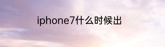 iphone7什么时候出