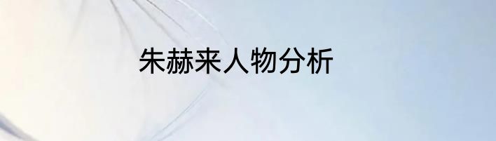 朱赫来人物分析