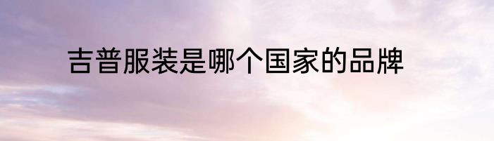 吉普服装是哪个国家的品牌