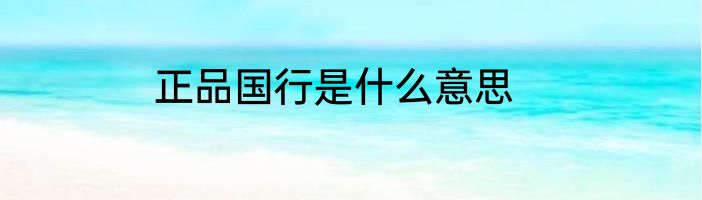 正品国行是什么意思