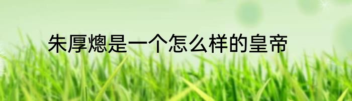 朱厚熜是一个怎么样的皇帝