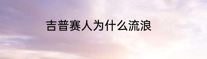 吉普赛人为什么流浪