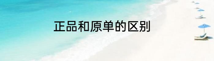 正品和原单的区别