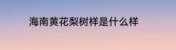 海南黄花梨树样是什么样