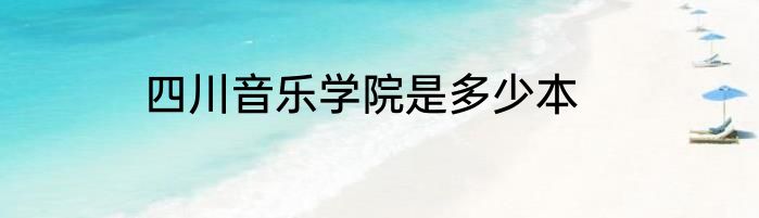 四川音乐学院是多少本