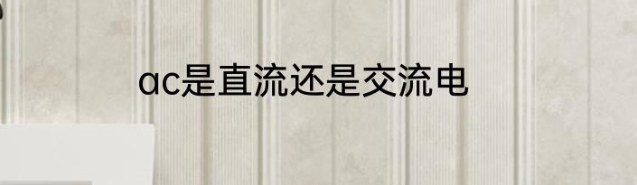 ac是直流还是交流电
