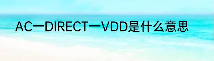 AC一DIRECT一VDD是什么意思