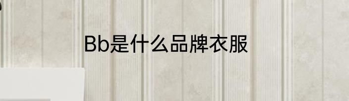 Bb是什么品牌衣服