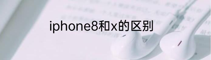 iphone8和x的区别