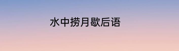 水中捞月歇后语