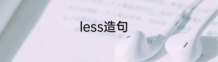 less造句
