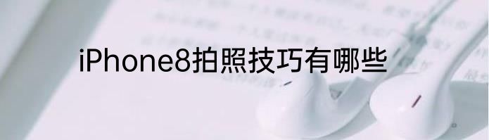 iPhone8拍照技巧有哪些