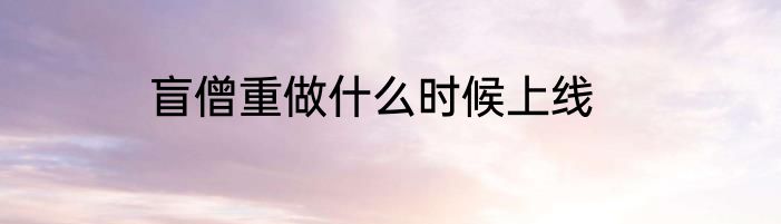 盲僧重做什么时候上线