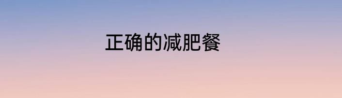 正确的减肥餐
