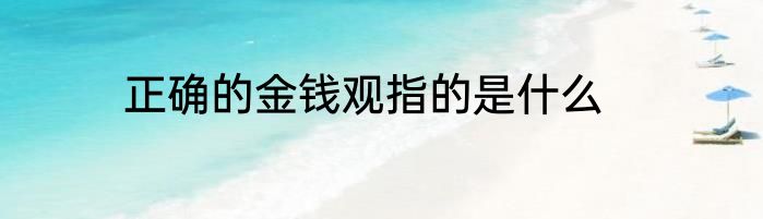 正确的金钱观指的是什么