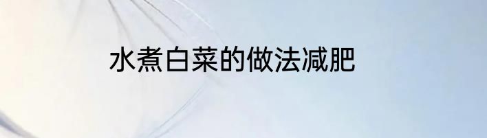 水煮白菜的做法减肥
