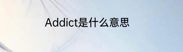 Addict是什么意思