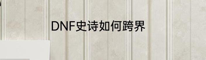 DNF史诗如何跨界