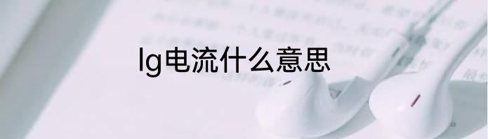 lg电流什么意思
