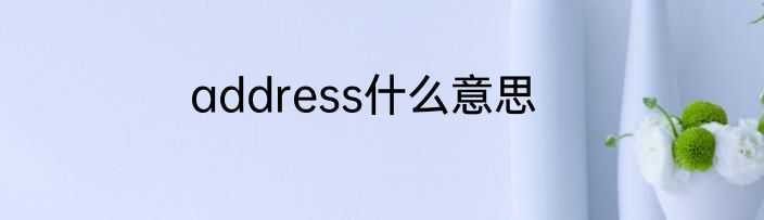 address什么意思