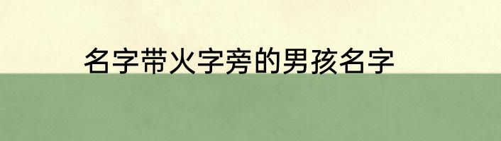 名字带火字旁的男孩名字