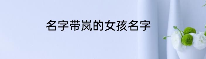名字带岚的女孩名字