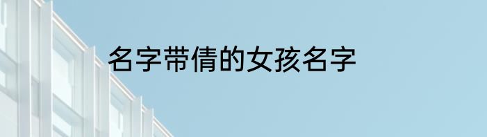 名字带倩的女孩名字