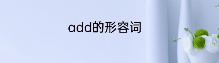 add的形容词